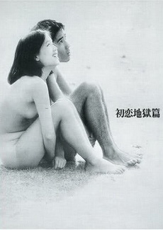 Nanami: The Inferno of First Love 1968 60f 480p