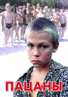 Boys 1983 60f 720p 480p Patsany, Пацаны, Teenagers, Tough Kids
